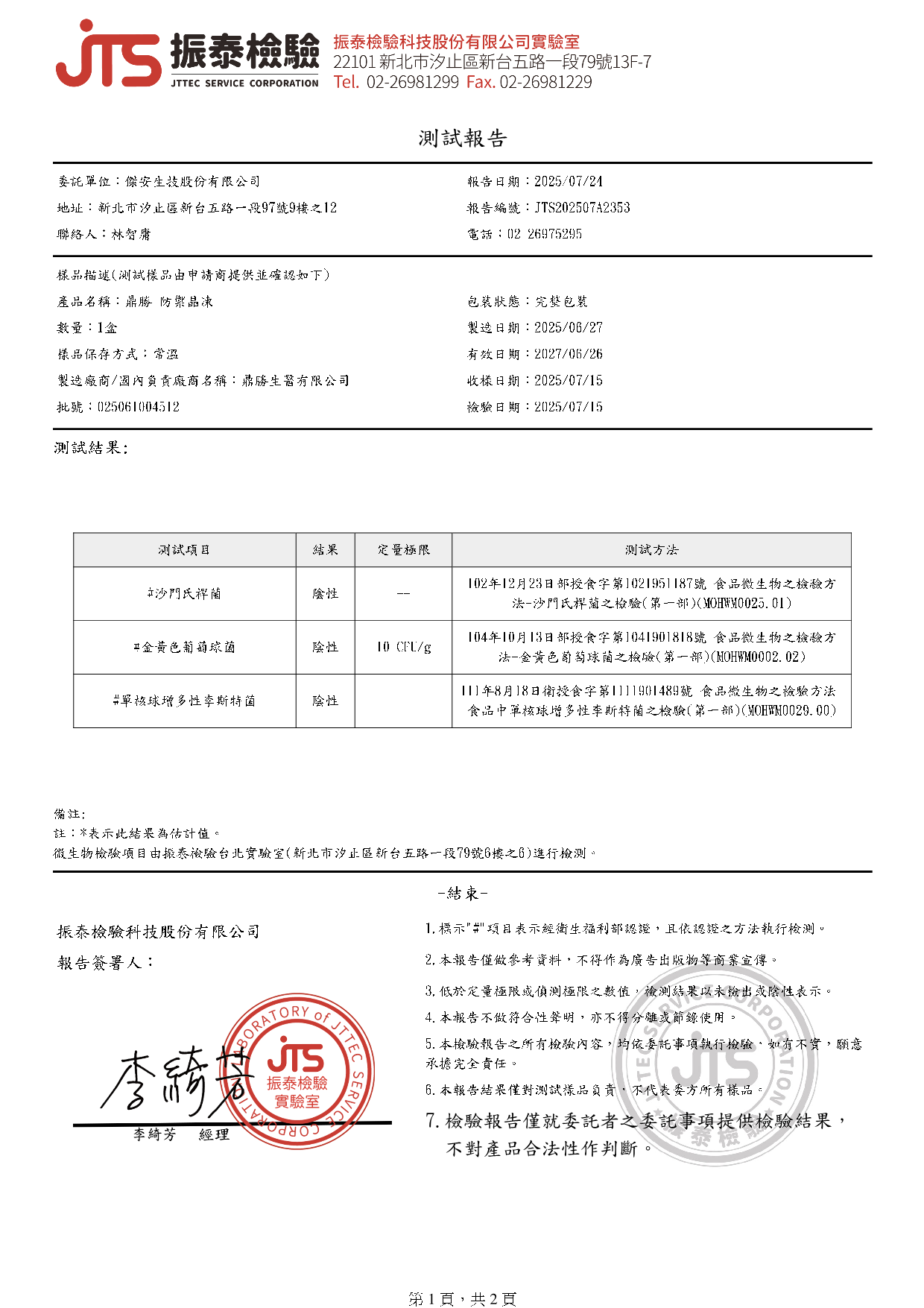 振泰檢驗報告 - 微生物